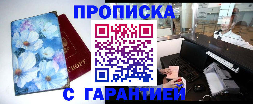 прописка для работы в Щёлкино